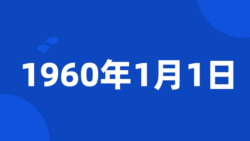 1960年1月1日