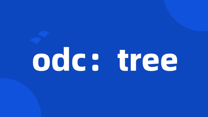 odc：tree