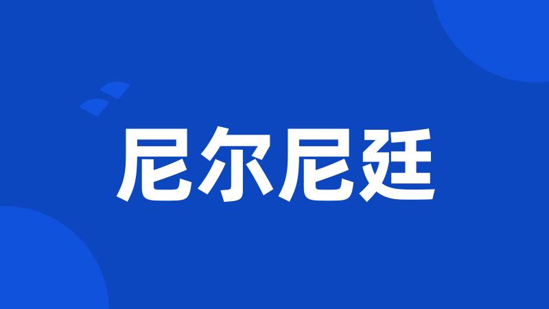 尼尔尼廷