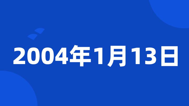 2004年1月13日