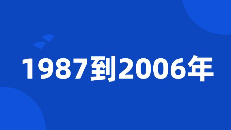 1987到2006年