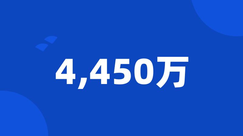 4,450万