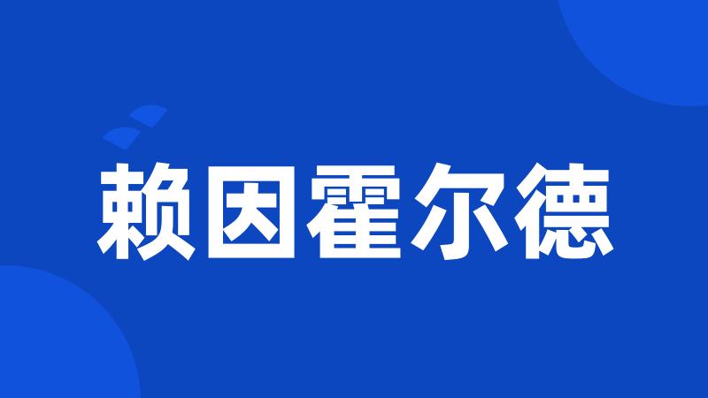 赖因霍尔德