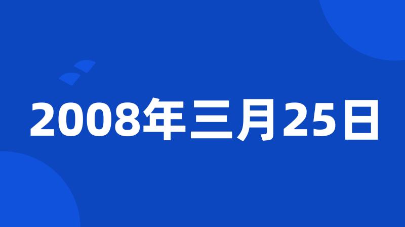 2008年三月25日