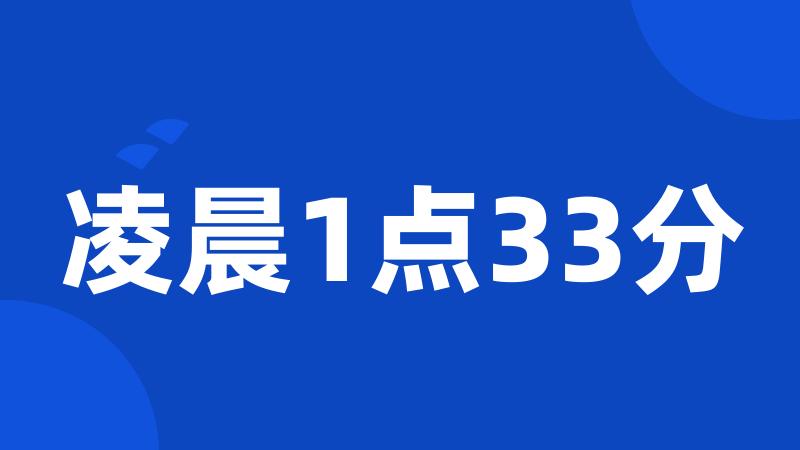 凌晨1点33分