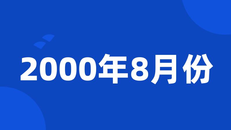 2000年8月份