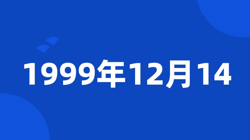 1999年12月14