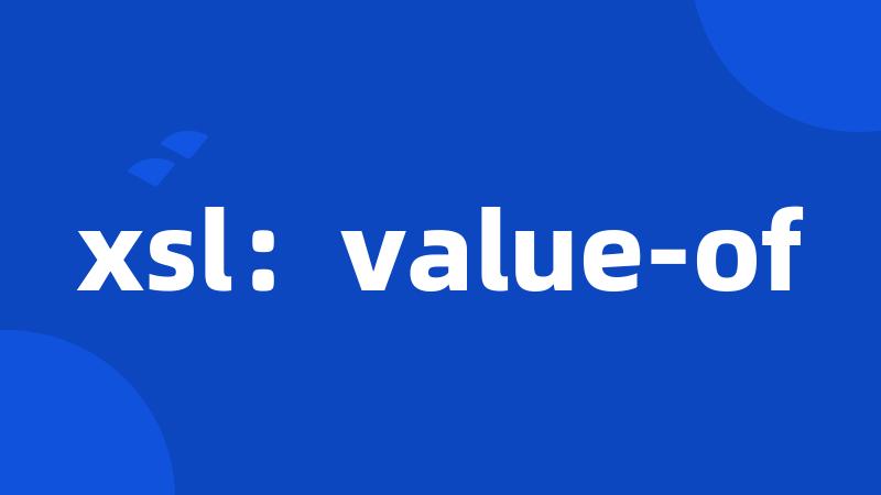 xsl：value-of