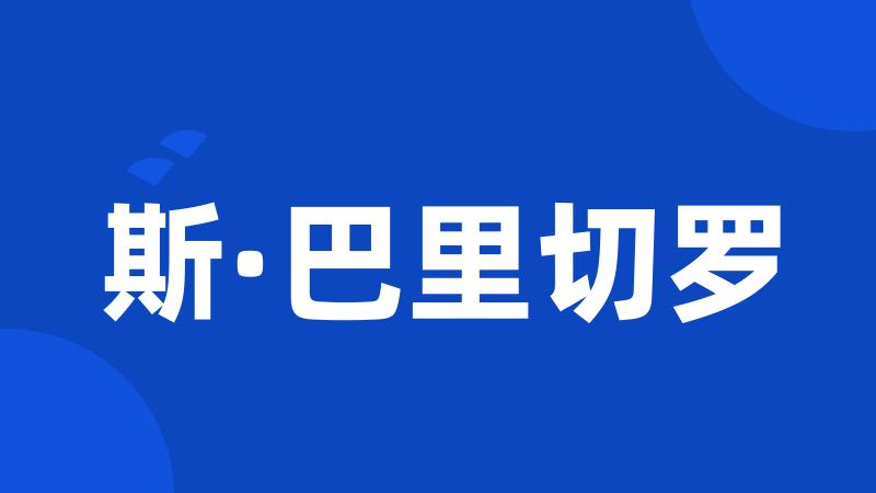 斯·巴里切罗