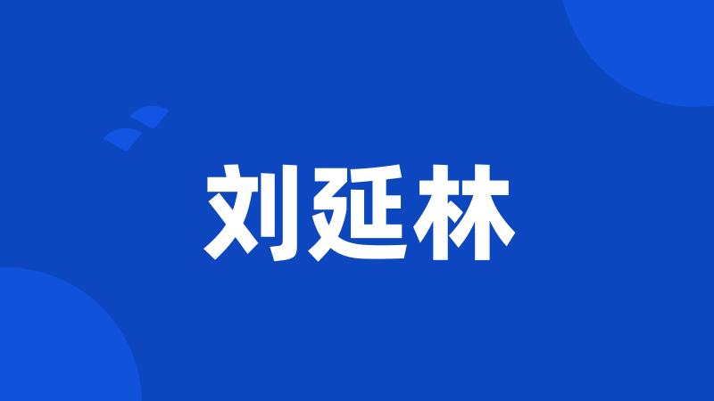 刘延林