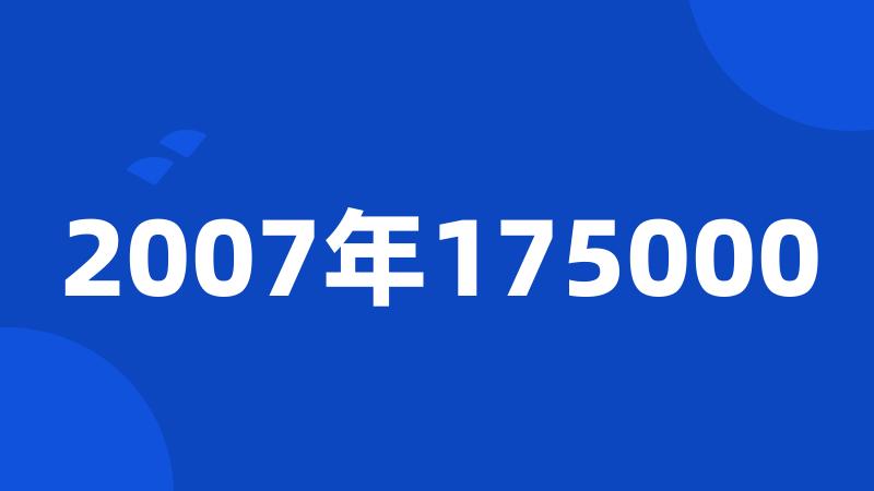 2007年175000