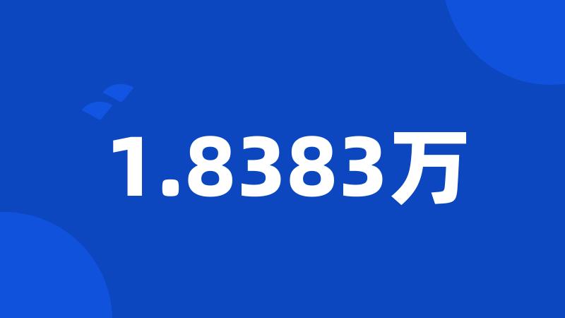 1.8383万