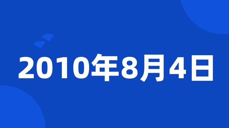 2010年8月4日