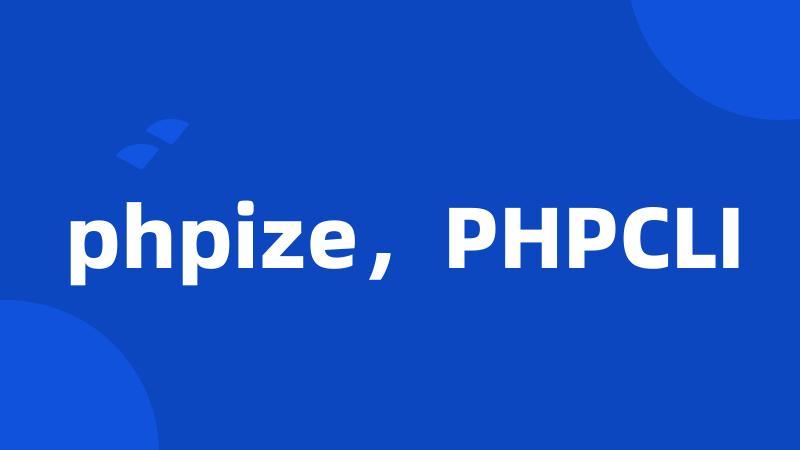 phpize，PHPCLI