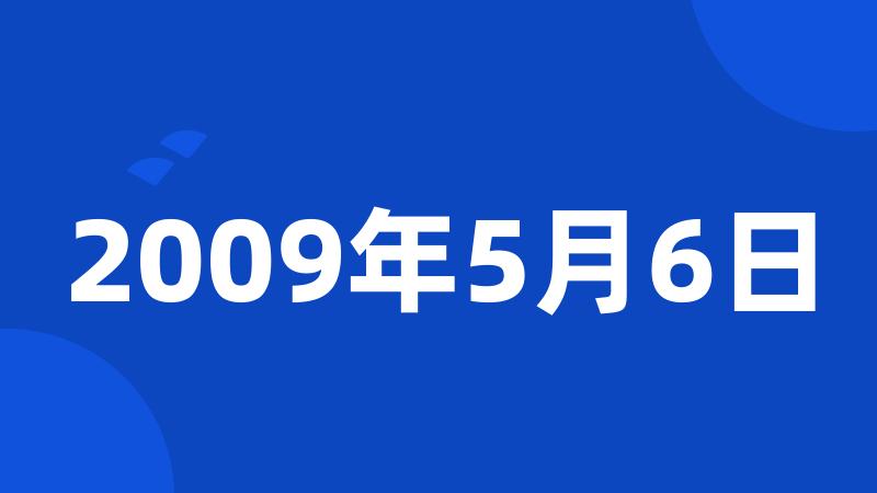 2009年5月6日