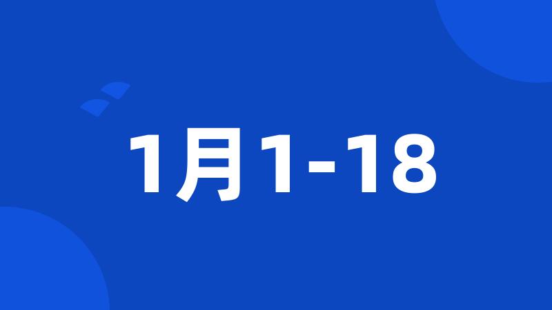 1月1-18