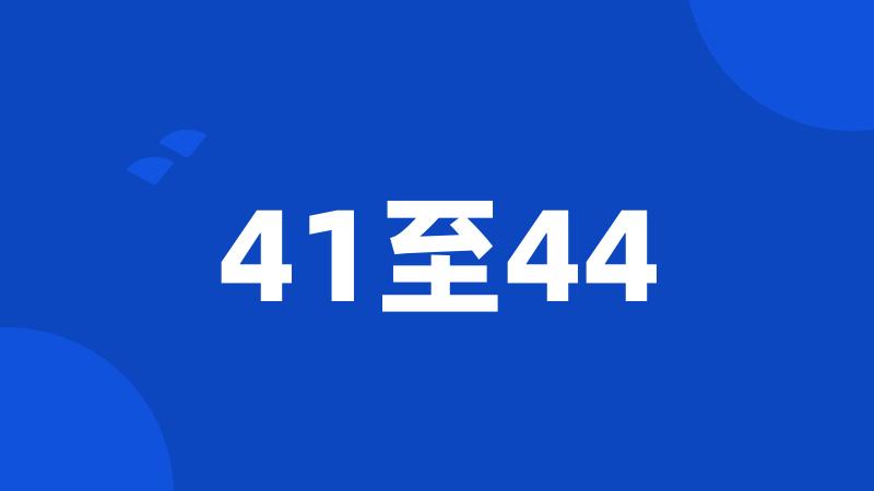 41至44