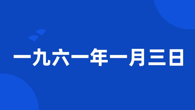 一九六一年一月三日