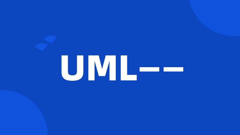 UML——