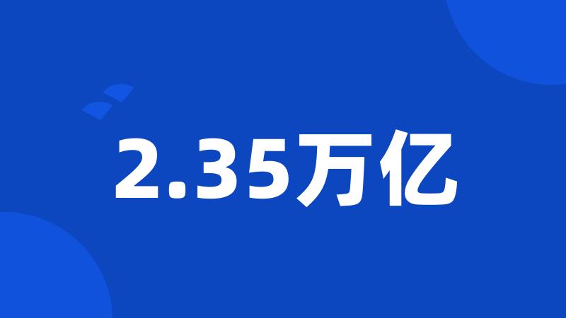 2.35万亿