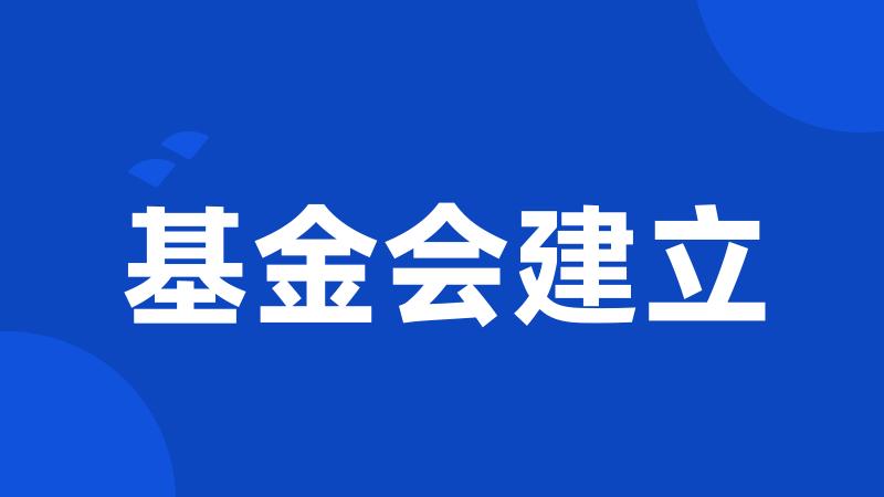 基金会建立