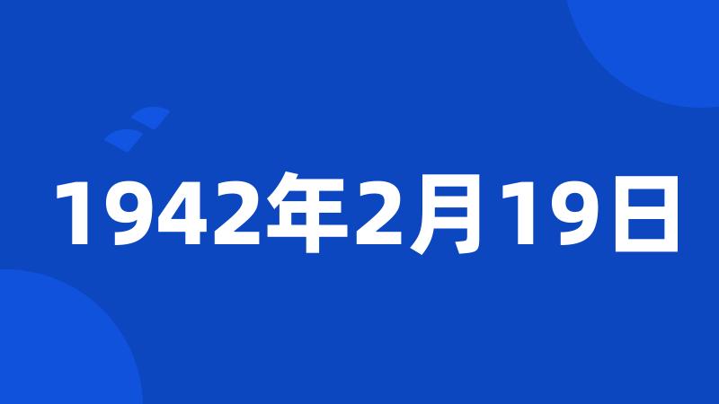 1942年2月19日