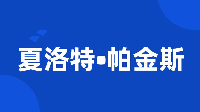 夏洛特•帕金斯