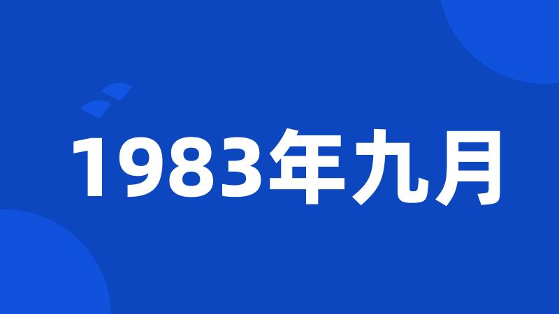 1983年九月