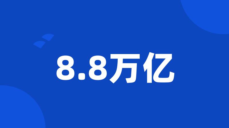 8.8万亿