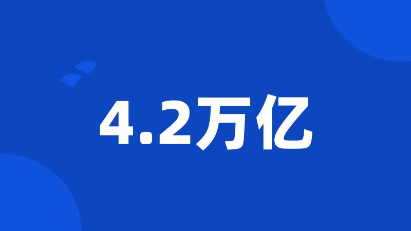 4.2万亿