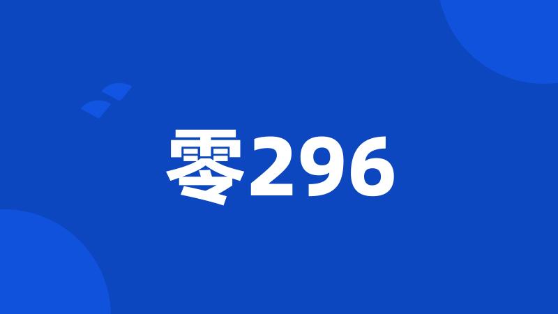 零296