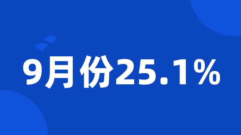 9月份25.1%