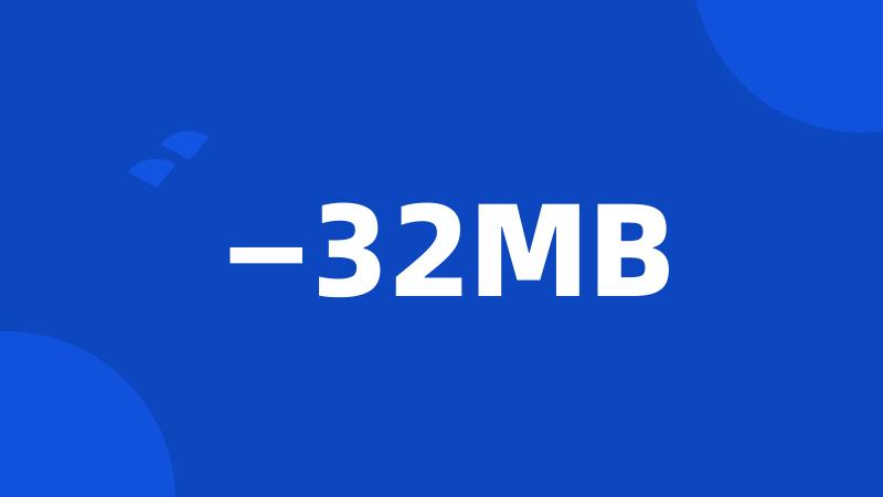 —32MB