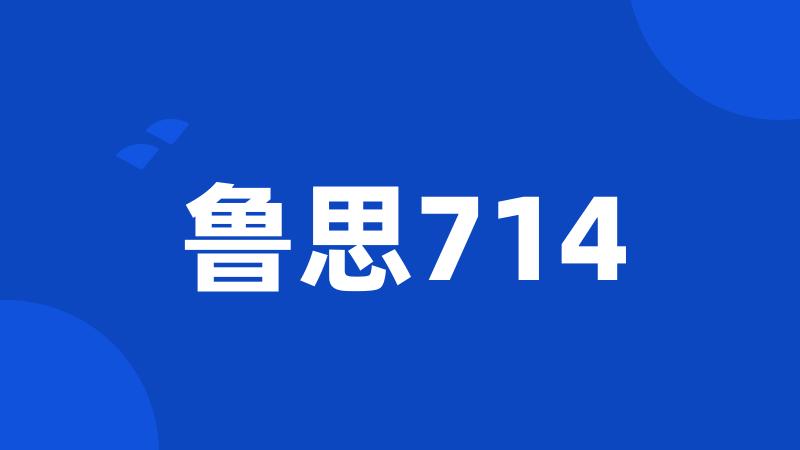 鲁思714