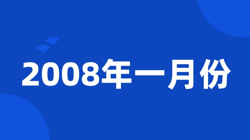 2008年一月份