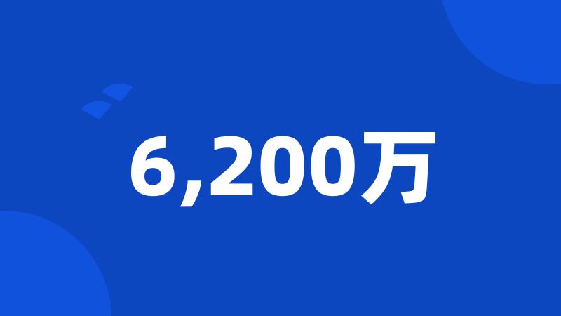 6,200万