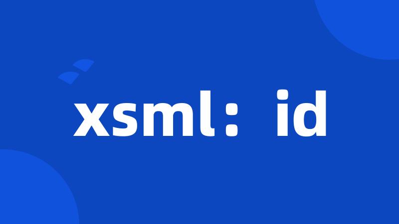 xsml：id