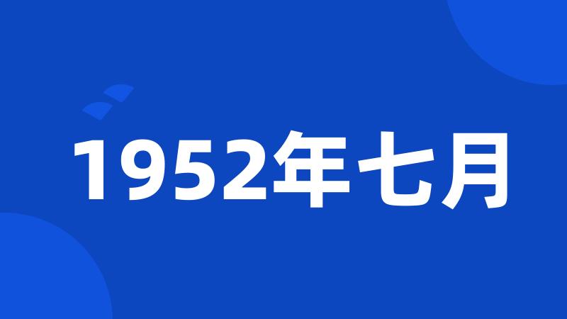 1952年七月