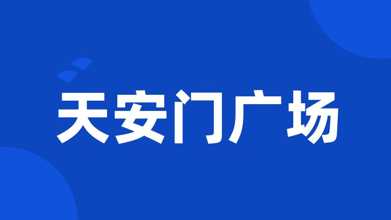 天安门广场