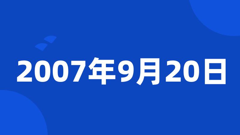 2007年9月20日