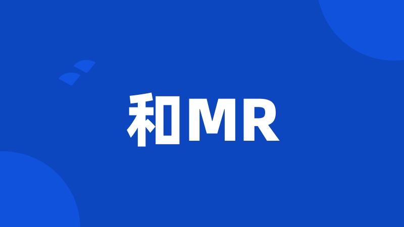 和MR