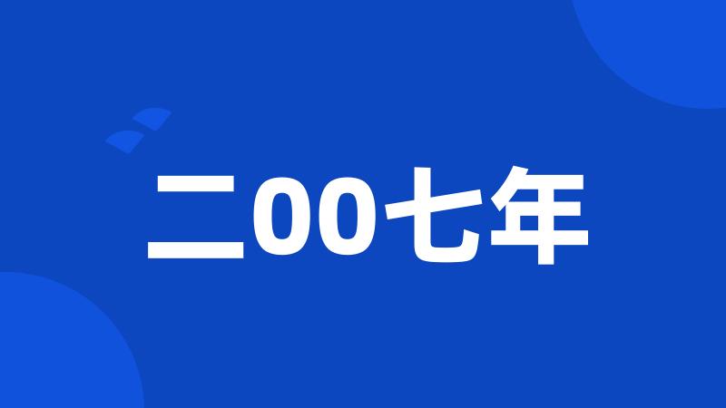 二00七年