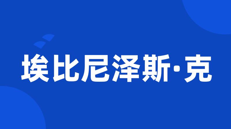 埃比尼泽斯·克