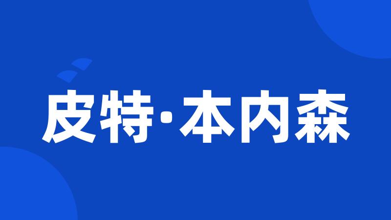 皮特·本内森