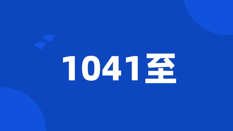 1041至