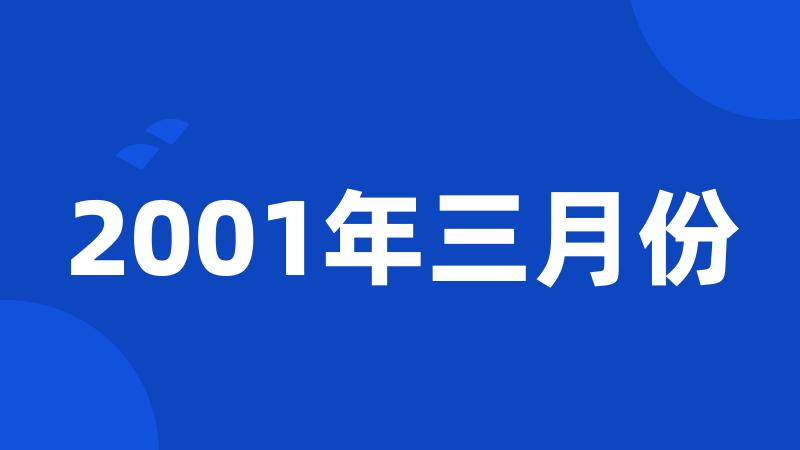 2001年三月份