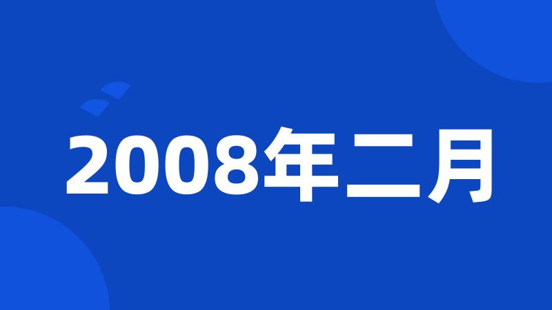 2008年二月