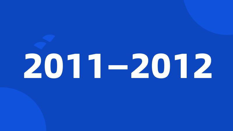 2011—2012