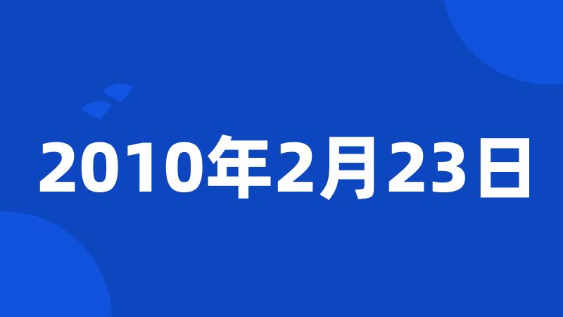 2010年2月23日