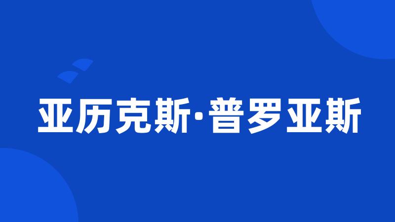 亚历克斯·普罗亚斯